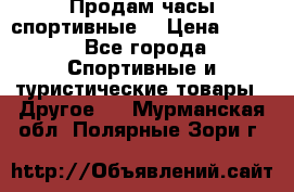 Продам часы спортивные. › Цена ­ 432 - Все города Спортивные и туристические товары » Другое   . Мурманская обл.,Полярные Зори г.